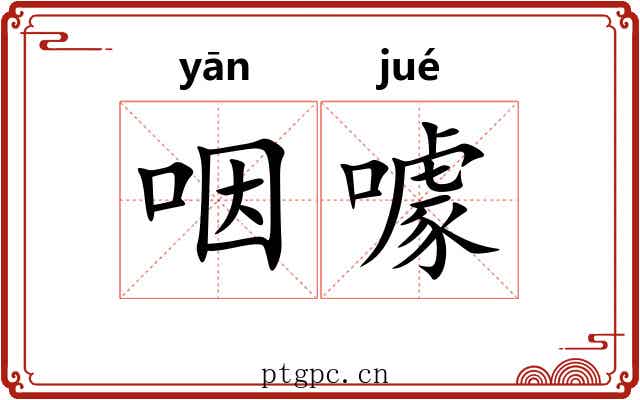 咽噱