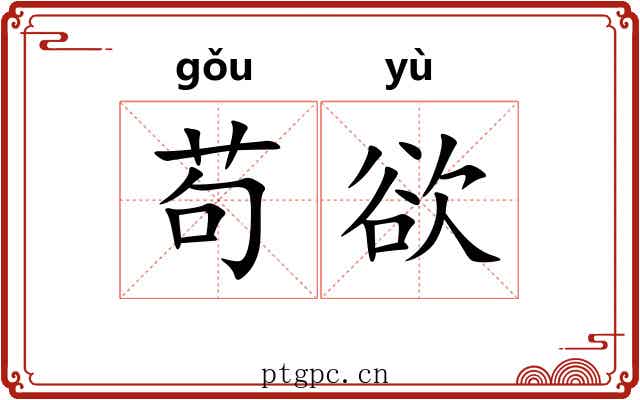 苟欲