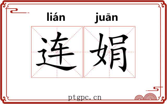 连娟