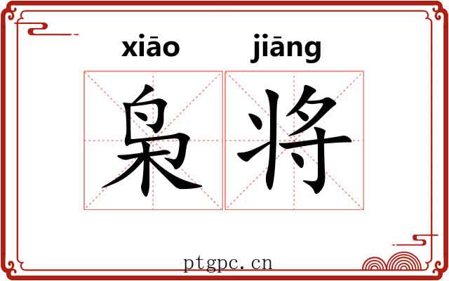 枭将