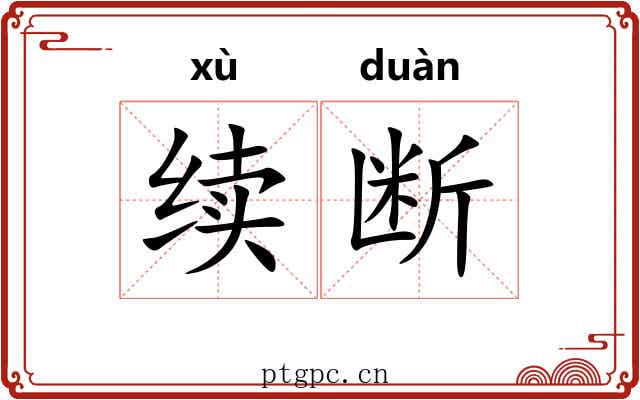 续断 续断
