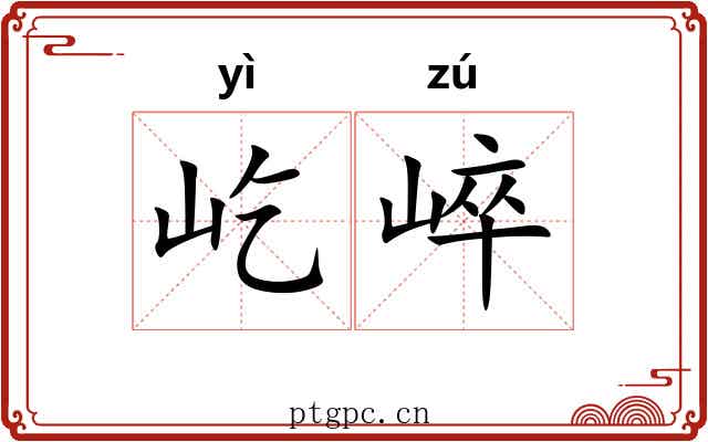 屹崪