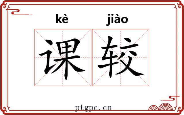 课较