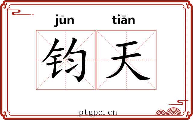 钧天