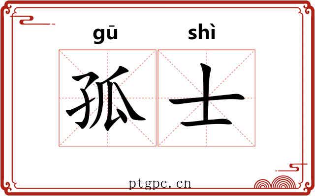 孤士 孤士