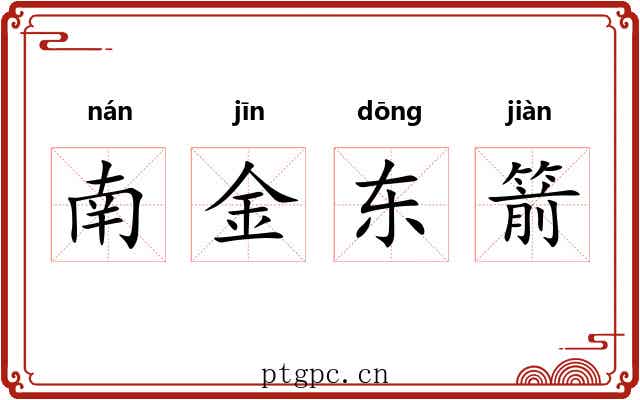 南金东箭 南金东箭