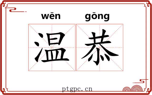 温恭