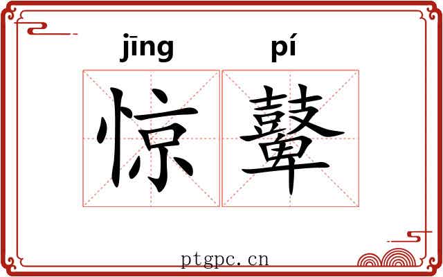 惊鼙