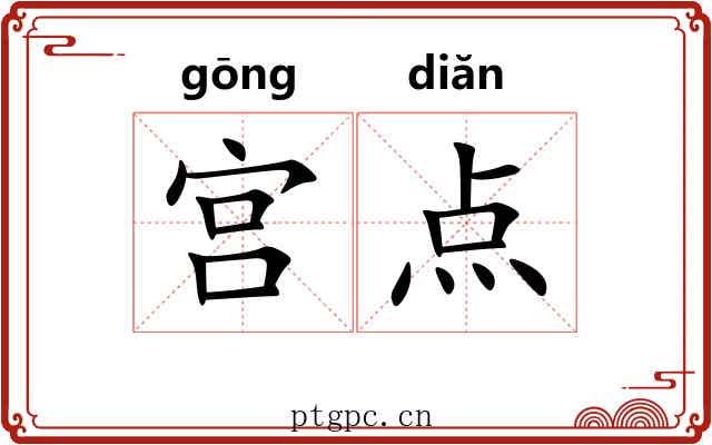 宫点