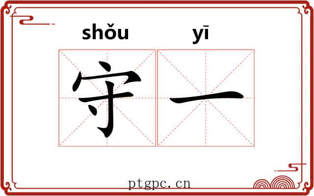守一 守一