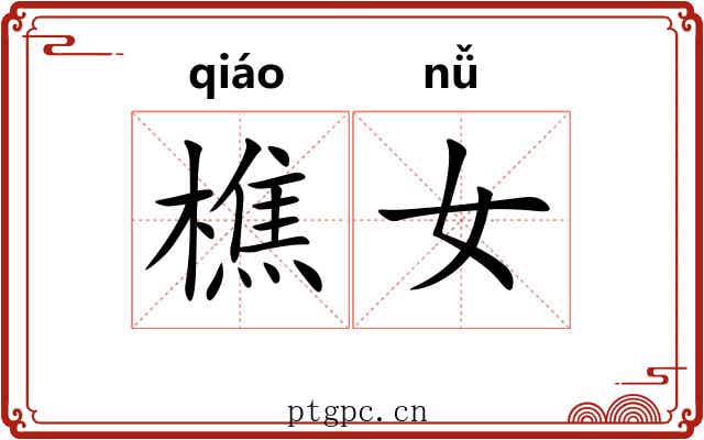 樵女