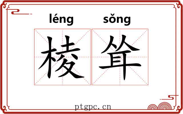 棱耸