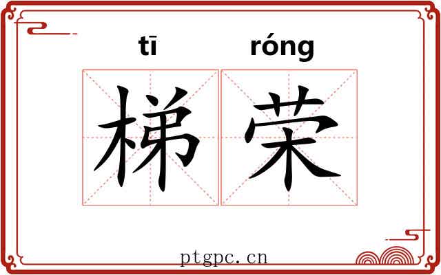 梯荣
