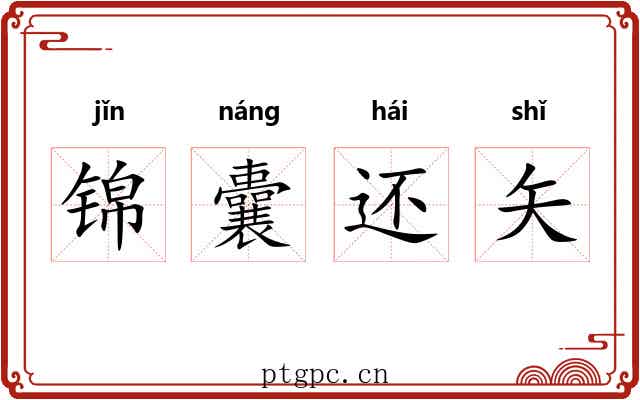 锦囊还矢 锦囊还矢