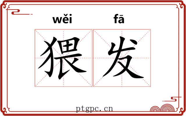 猥发 猥发