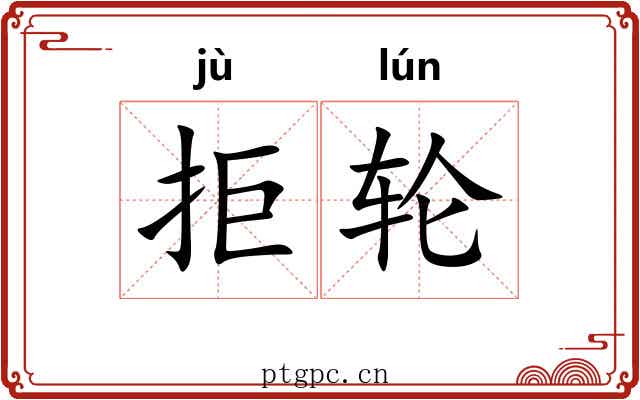 拒轮