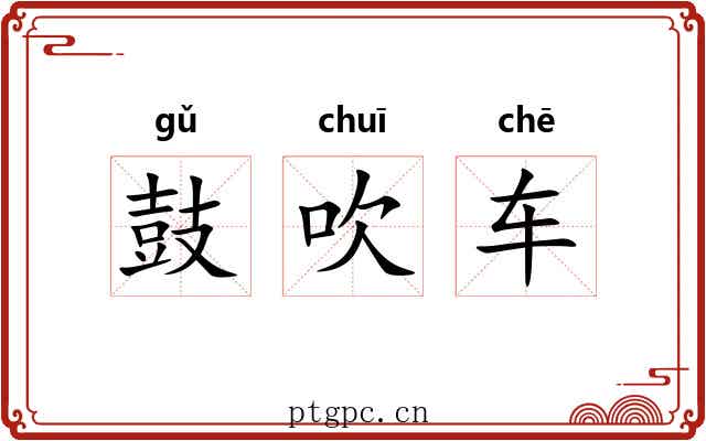 鼓吹车