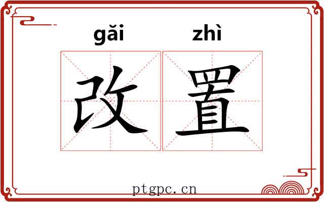 改置