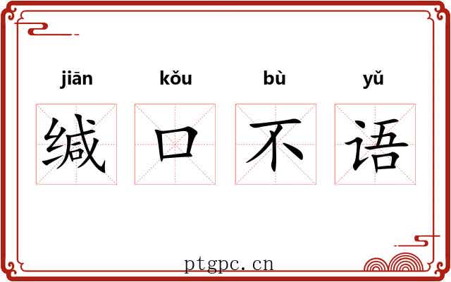 缄口不语 缄口不语