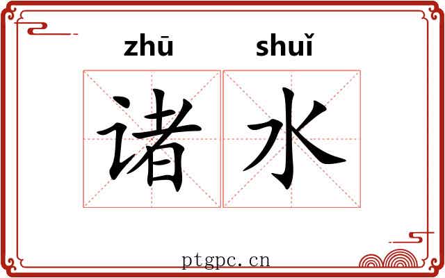 诸水