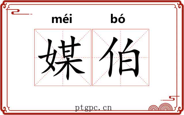 媒伯