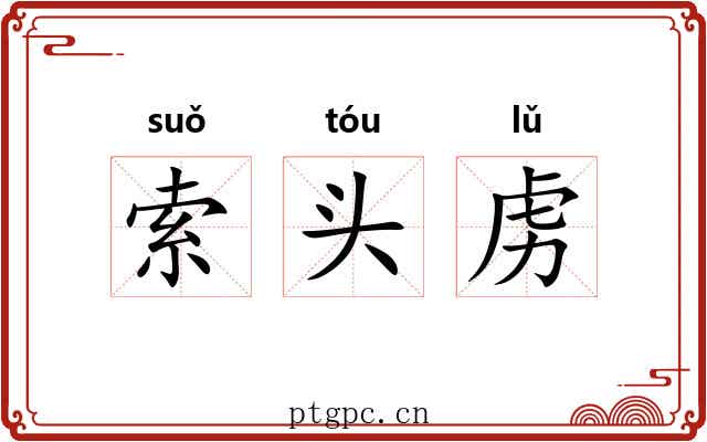 索头虏 索头虏