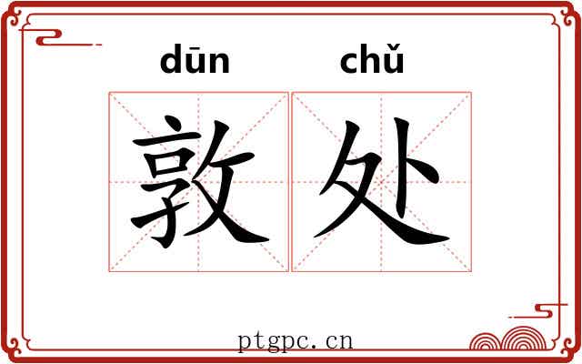 敦处