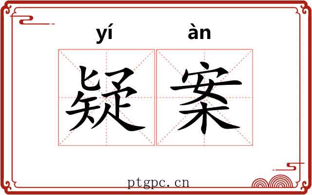 疑案
