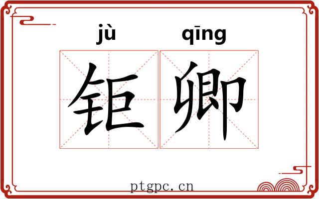 钜卿