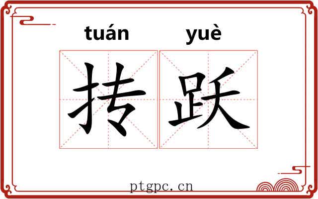 抟跃