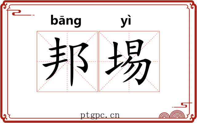 邦埸