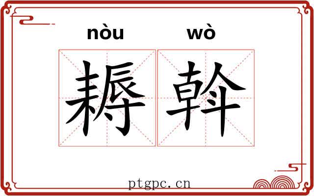 耨斡