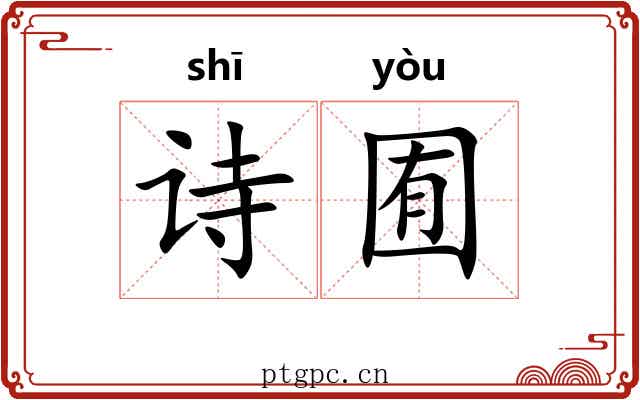 诗囿