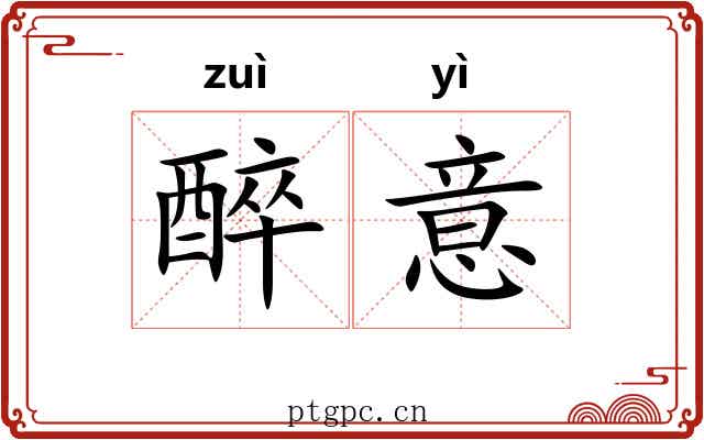 醉意 醉意