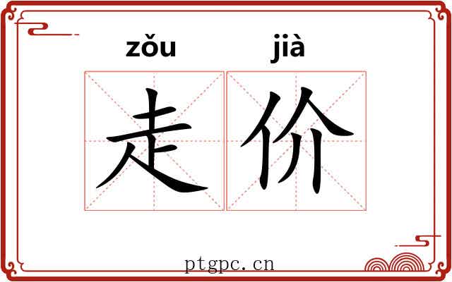 走价 走价
