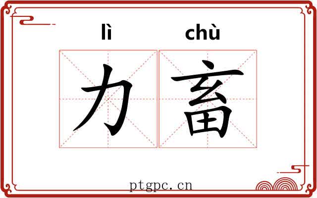力畜