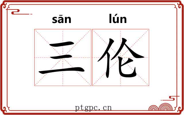 三伦