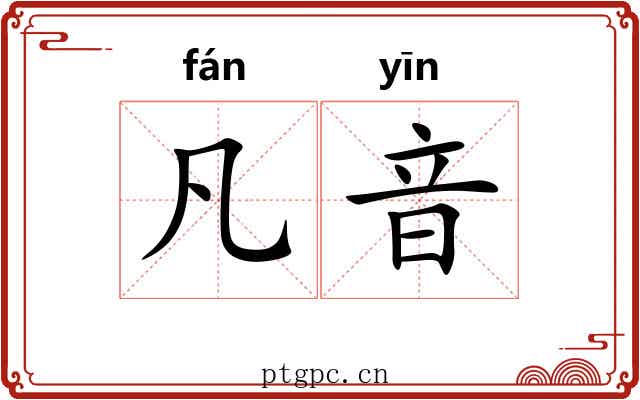 凡音