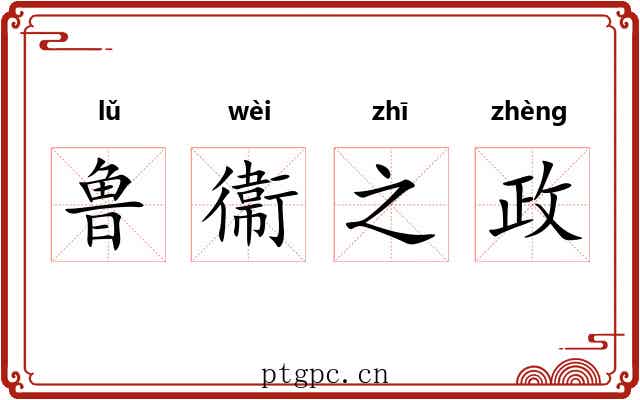 鲁衞之政 鲁衞之政