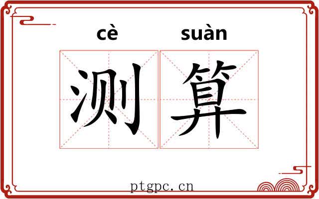 测算