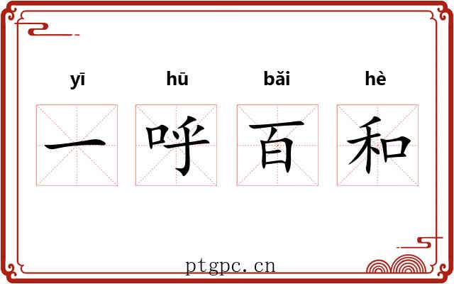 一呼百和 一呼百和