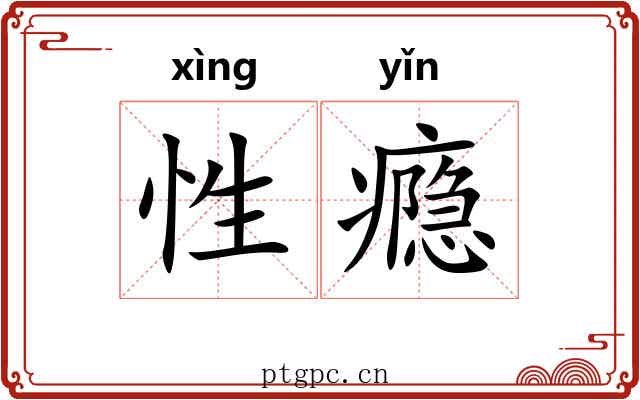 性瘾
