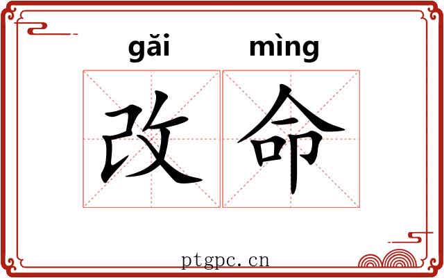 改命