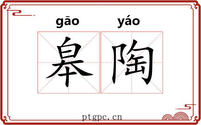 皋陶 皋陶