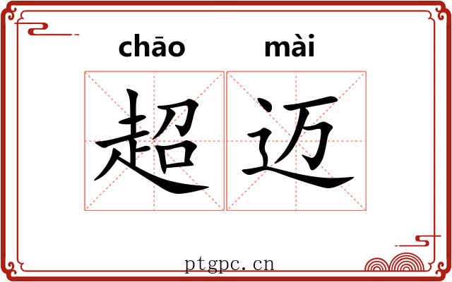 超迈 超迈