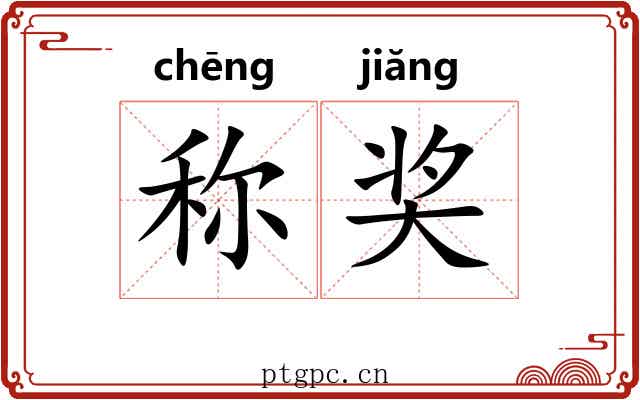 称奖
