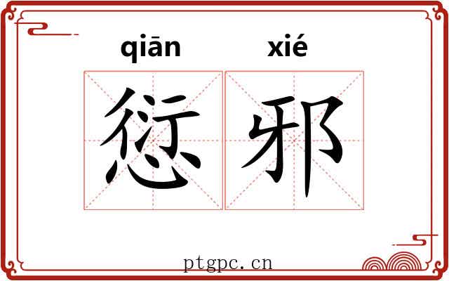 愆邪