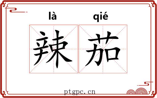 辣茄