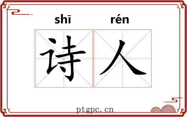 诗人