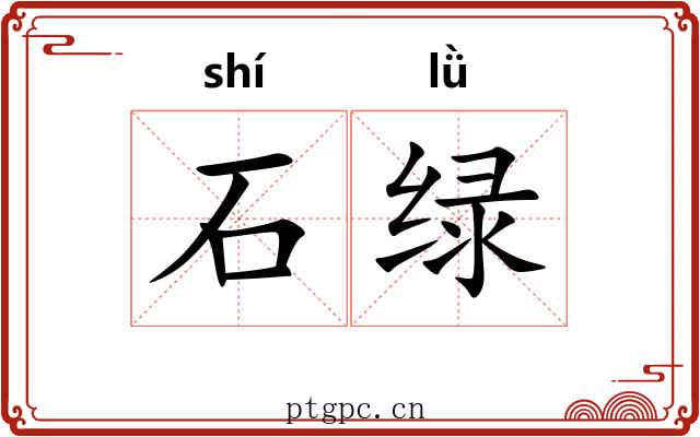 石绿 石绿